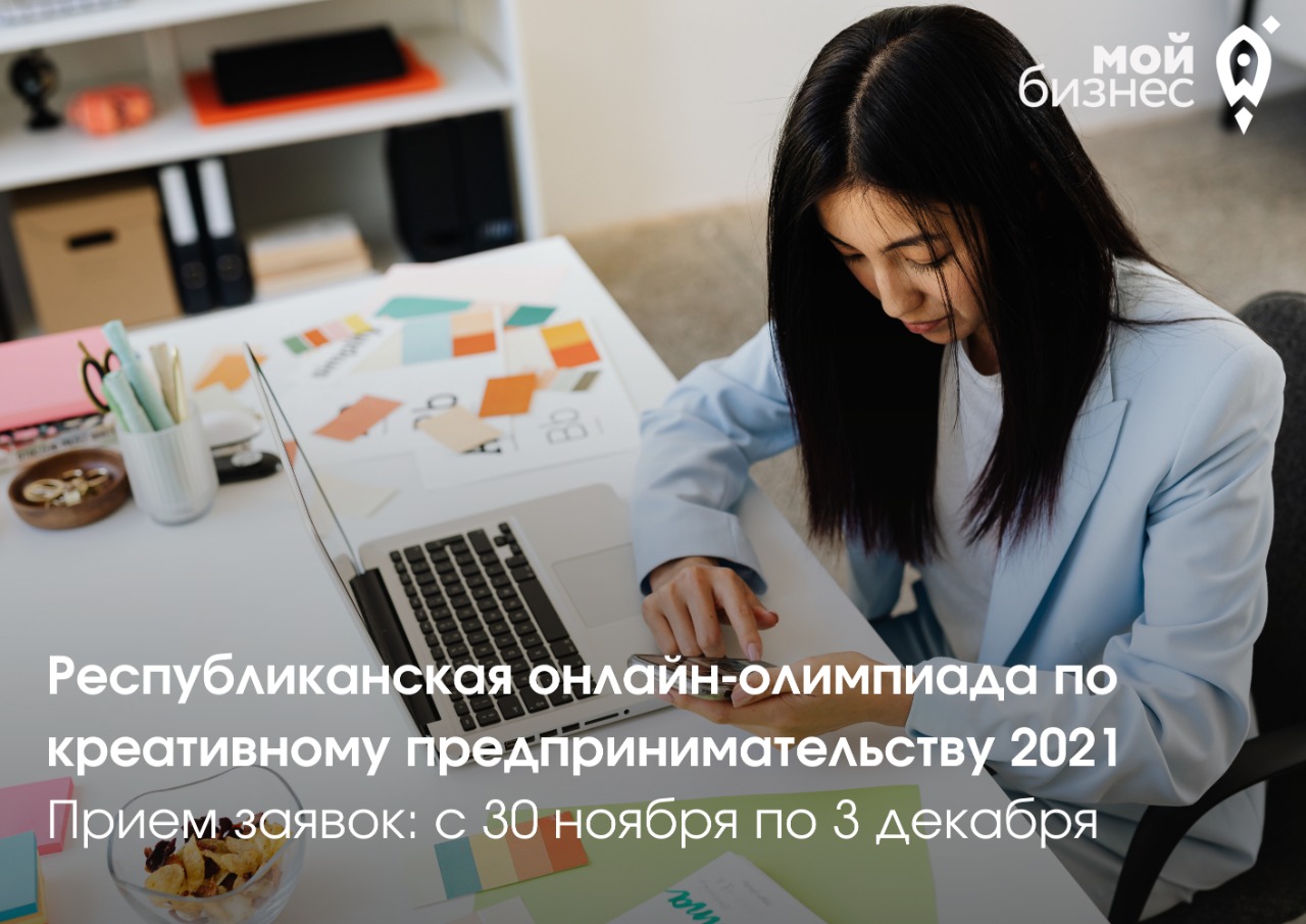 Республиканская онлайн-олимпиада по креативному предпринимательству 2021 |  Портал малого и среднего предпринимательства РС(Я)